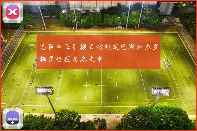 巴萨中卫引援目标锁定巴斯托尼罗梅罗也在考虑之中